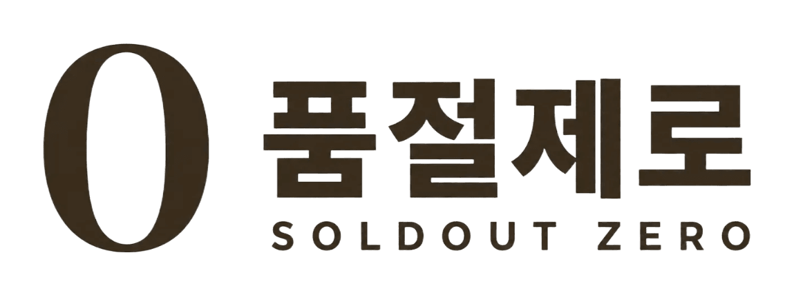 품절제로